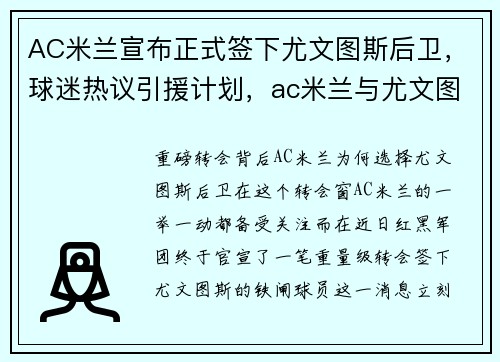 AC米兰宣布正式签下尤文图斯后卫，球迷热议引援计划，ac米兰与尤文图斯的关系