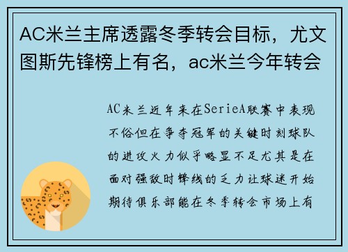 AC米兰主席透露冬季转会目标，尤文图斯先锋榜上有名，ac米兰今年转会
