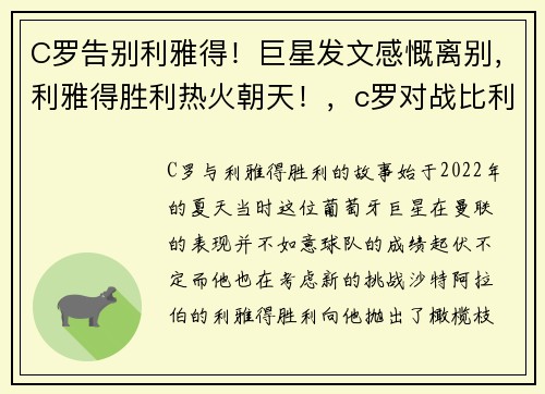 C罗告别利雅得！巨星发文感慨离别，利雅得胜利热火朝天！，c罗对战比利时