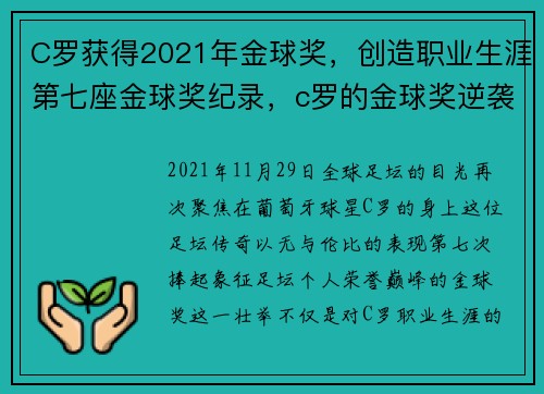 C罗获得2021年金球奖，创造职业生涯第七座金球奖纪录，c罗的金球奖逆袭之路