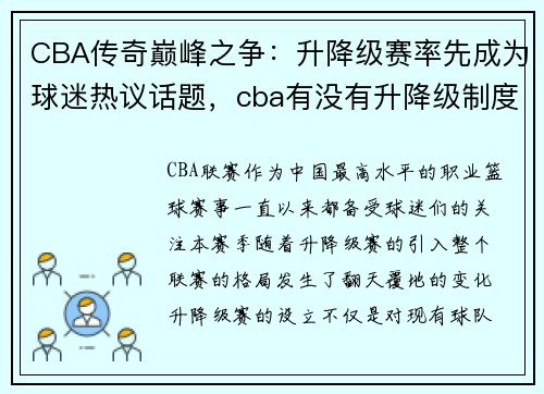 CBA传奇巅峰之争：升降级赛率先成为球迷热议话题，cba有没有升降级制度