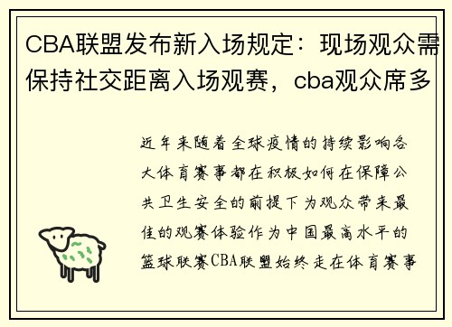 CBA联盟发布新入场规定：现场观众需保持社交距离入场观赛，cba观众席多少人