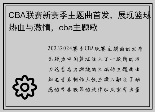 CBA联赛新赛季主题曲首发，展现篮球热血与激情，cba主题歌