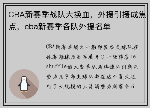 CBA新赛季战队大换血，外援引援成焦点，cba新赛季各队外援名单