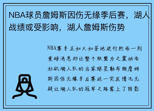 NBA球员詹姆斯因伤无缘季后赛，湖人战绩或受影响，湖人詹姆斯伤势