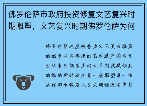 佛罗伦萨市政府投资修复文艺复兴时期雕塑，文艺复兴时期佛罗伦萨为何如此重要