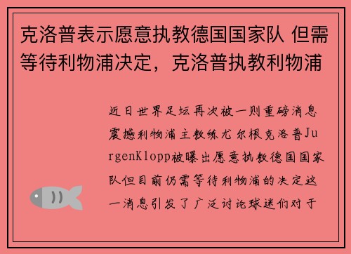 克洛普表示愿意执教德国国家队 但需等待利物浦决定，克洛普执教利物浦成绩