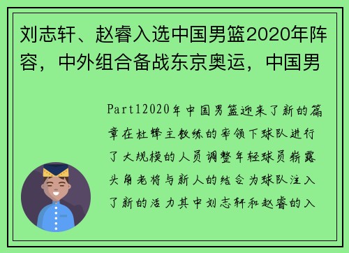 刘志轩、赵睿入选中国男篮2020年阵容，中外组合备战东京奥运，中国男篮2020年最强阵容