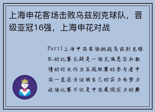 上海申花客场击败乌兹别克球队，晋级亚冠16强，上海申花对战