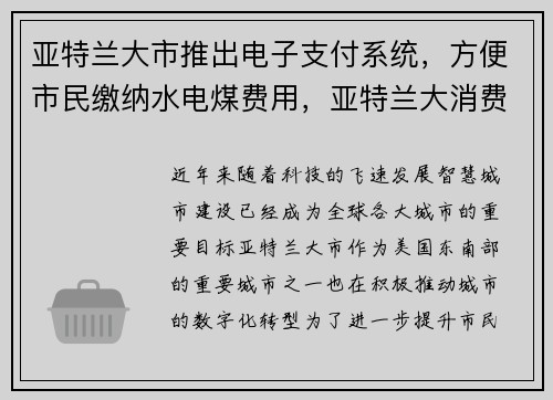 亚特兰大市推出电子支付系统，方便市民缴纳水电煤费用，亚特兰大消费水平