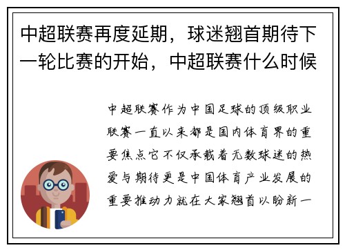 中超联赛再度延期，球迷翘首期待下一轮比赛的开始，中超联赛什么时候恢复