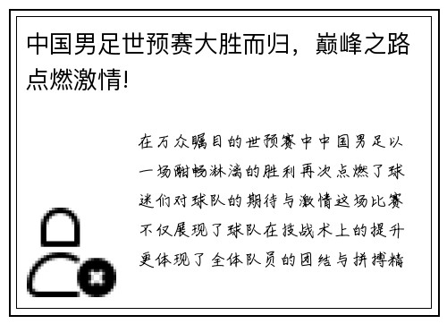 中国男足世预赛大胜而归，巅峰之路点燃激情!