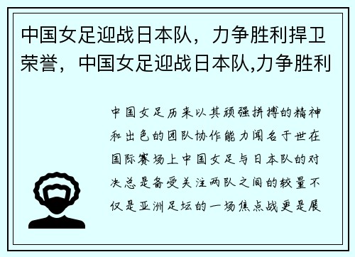 中国女足迎战日本队，力争胜利捍卫荣誉，中国女足迎战日本队,力争胜利捍卫荣誉的是谁