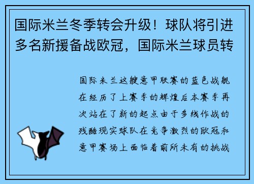 国际米兰冬季转会升级！球队将引进多名新援备战欧冠，国际米兰球员转会