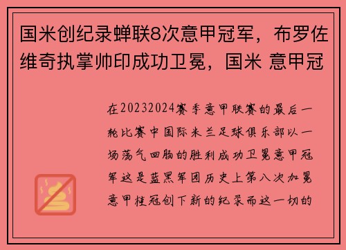 国米创纪录蝉联8次意甲冠军，布罗佐维奇执掌帅印成功卫冕，国米 意甲冠军