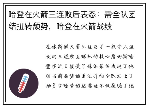 哈登在火箭三连败后表态：需全队团结扭转颓势，哈登在火箭战绩