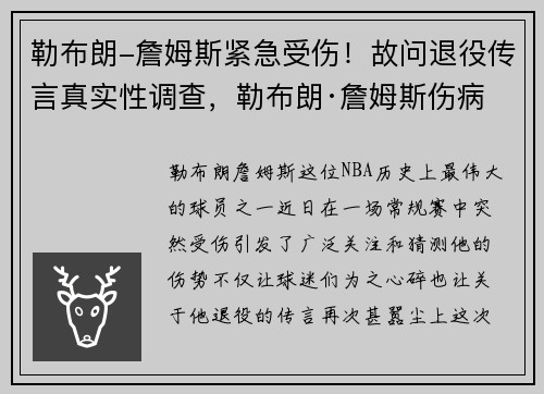 勒布朗-詹姆斯紧急受伤！故问退役传言真实性调查，勒布朗·詹姆斯伤病