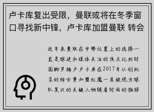 卢卡库复出受限，曼联或将在冬季窗口寻找新中锋，卢卡库加盟曼联 转会费