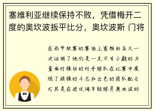 塞维利亚继续保持不败，凭借梅开二度的奥坎波扳平比分，奥坎波斯 门将