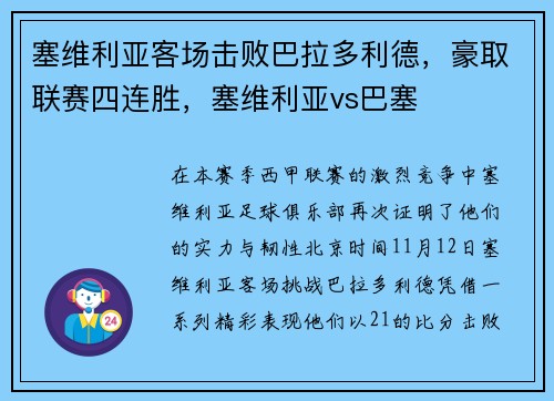 塞维利亚客场击败巴拉多利德，豪取联赛四连胜，塞维利亚vs巴塞