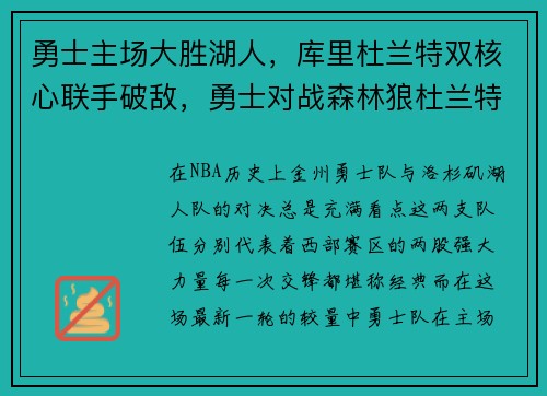 勇士主场大胜湖人，库里杜兰特双核心联手破敌，勇士对战森林狼杜兰特库里两次绝平三分视频