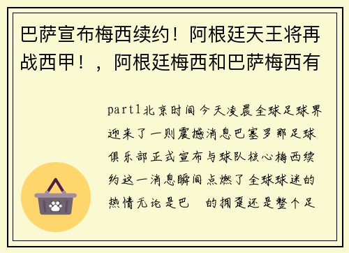 巴萨宣布梅西续约！阿根廷天王将再战西甲！，阿根廷梅西和巴萨梅西有区别吗