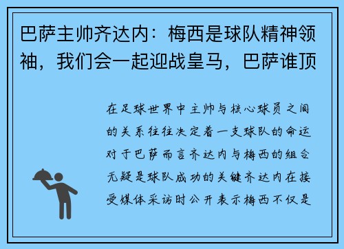 巴萨主帅齐达内：梅西是球队精神领袖，我们会一起迎战皇马，巴萨谁顶替梅西