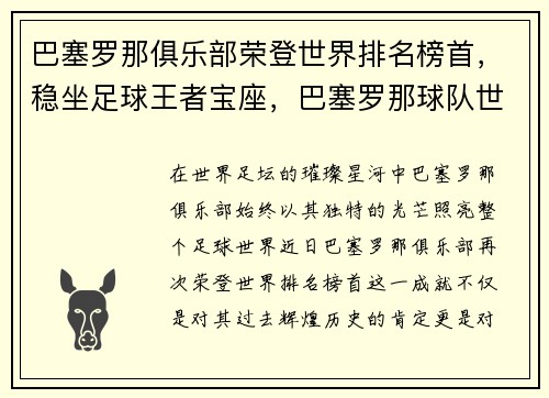 巴塞罗那俱乐部荣登世界排名榜首，稳坐足球王者宝座，巴塞罗那球队世界排名