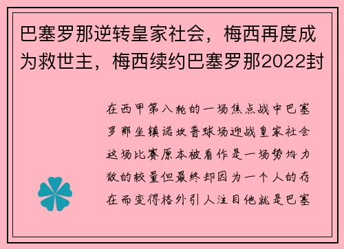 巴塞罗那逆转皇家社会，梅西再度成为救世主，梅西续约巴塞罗那2022封王之战