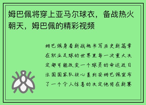 姆巴佩将穿上亚马尔球衣，备战热火朝天，姆巴佩的精彩视频