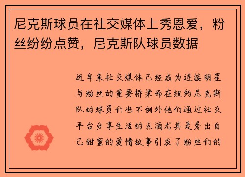尼克斯球员在社交媒体上秀恩爱，粉丝纷纷点赞，尼克斯队球员数据
