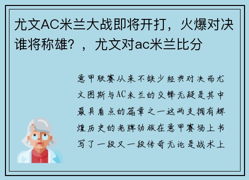 尤文AC米兰大战即将开打，火爆对决谁将称雄？，尤文对ac米兰比分