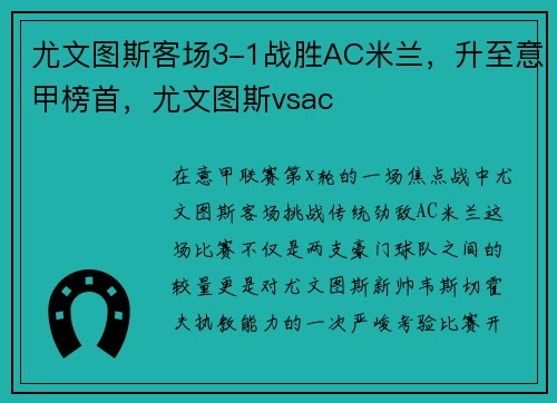 尤文图斯客场3-1战胜AC米兰，升至意甲榜首，尤文图斯vsac