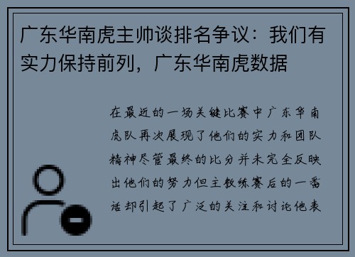 广东华南虎主帅谈排名争议：我们有实力保持前列，广东华南虎数据