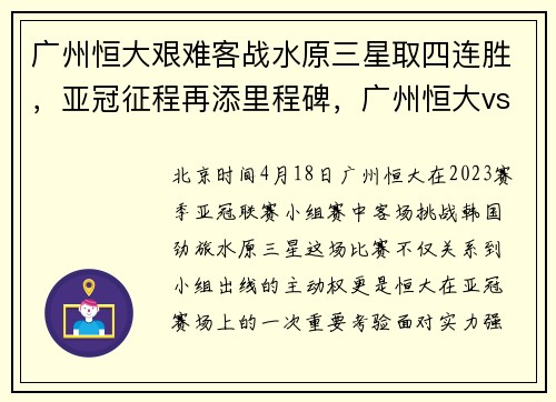 广州恒大艰难客战水原三星取四连胜，亚冠征程再添里程碑，广州恒大vs水原三星视频