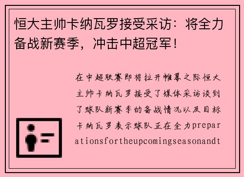 恒大主帅卡纳瓦罗接受采访：将全力备战新赛季，冲击中超冠军！