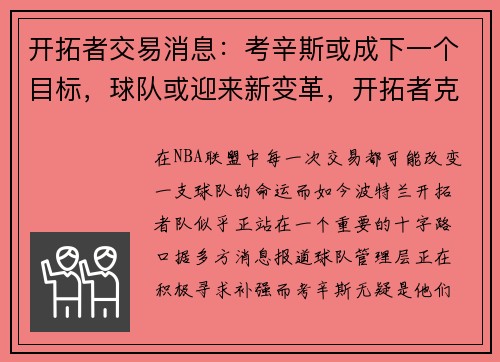 开拓者交易消息：考辛斯或成下一个目标，球队或迎来新变革，开拓者克林斯