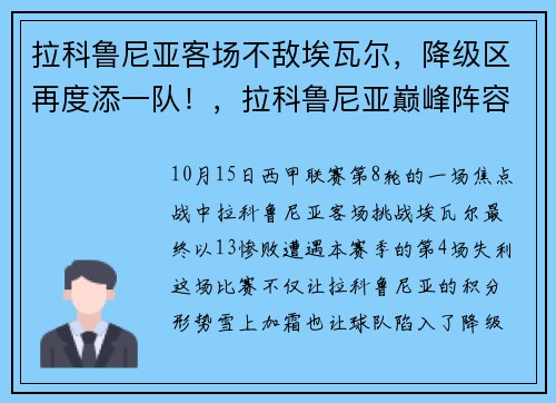 拉科鲁尼亚客场不敌埃瓦尔，降级区再度添一队！，拉科鲁尼亚巅峰阵容