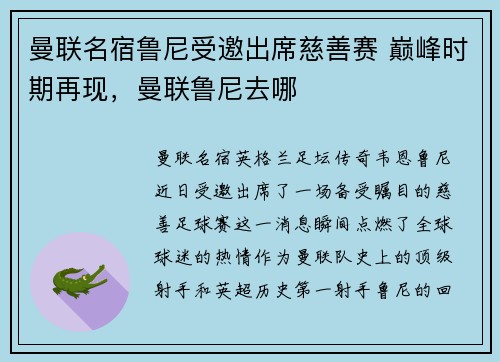 曼联名宿鲁尼受邀出席慈善赛 巅峰时期再现，曼联鲁尼去哪