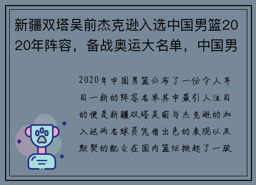 新疆双塔吴前杰克逊入选中国男篮2020年阵容，备战奥运大名单，中国男篮新疆人
