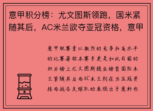 意甲积分榜：尤文图斯领跑，国米紧随其后，AC米兰欲夺亚冠资格，意甲最新积分排名榜ac米兰