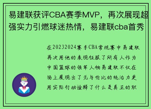 易建联获评CBA赛季MVP，再次展现超强实力引燃球迷热情，易建联cba首秀回顾