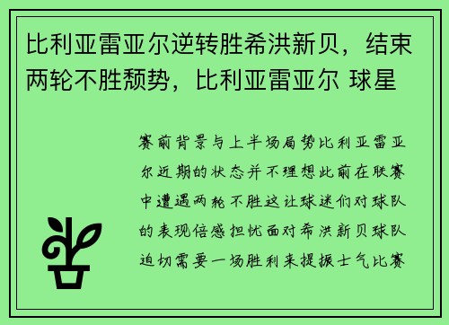 比利亚雷亚尔逆转胜希洪新贝，结束两轮不胜颓势，比利亚雷亚尔 球星