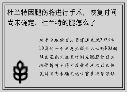 杜兰特因腿伤将进行手术，恢复时间尚未确定，杜兰特的腿怎么了