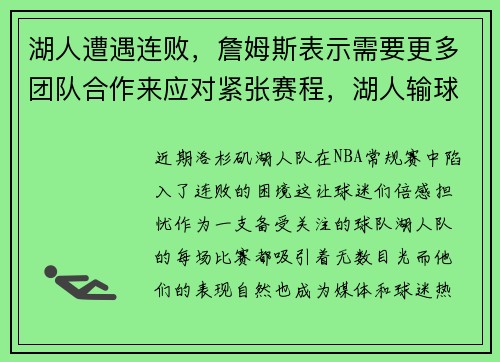 湖人遭遇连败，詹姆斯表示需要更多团队合作来应对紧张赛程，湖人输球后詹姆斯官宣伤情