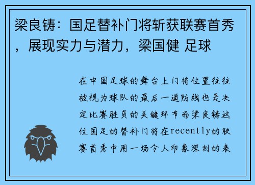 梁良铸：国足替补门将斩获联赛首秀，展现实力与潜力，梁国健 足球