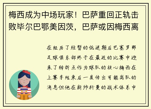 梅西成为中场玩家！巴萨重回正轨击败毕尔巴鄂美因茨，巴萨或因梅西离队损失137亿