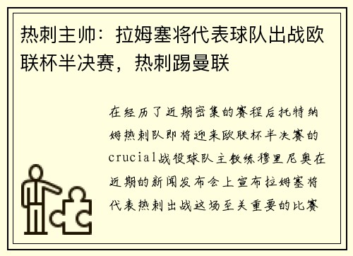 热刺主帅：拉姆塞将代表球队出战欧联杯半决赛，热刺踢曼联