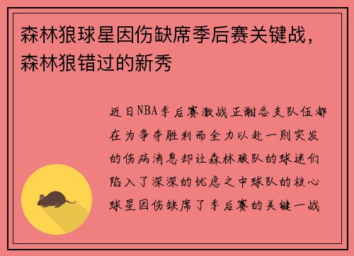 森林狼球星因伤缺席季后赛关键战，森林狼错过的新秀