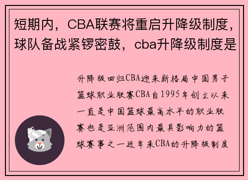 短期内，CBA联赛将重启升降级制度，球队备战紧锣密鼓，cba升降级制度是什么意思